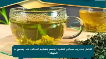 أفضل مشروب صباحي لتنقية الجسم وتنظيم السكر.. ماذا ينصح به الخبراء؟